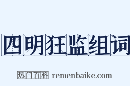 四明狂监组词是什么意思的图片